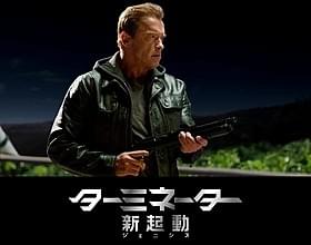 シリーズ最新作は「ターミネーター:新起動 ジェニシス」「ターミネーター」