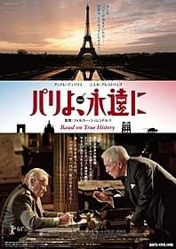 美しいパリをめぐる一夜の攻防「パリよ、永遠に」