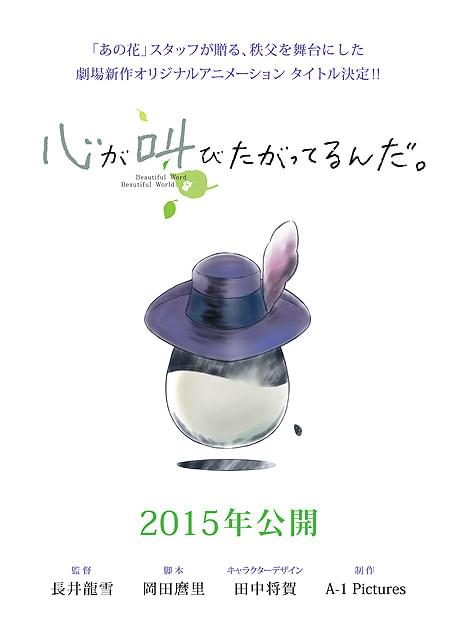 「あの花」チームの新作劇場アニメ、タイトルは「心が叫びたがってるんだ。」に決定