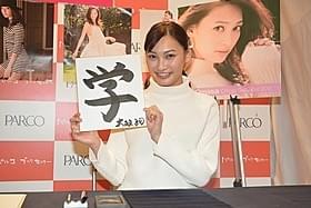 今年1年を「学」と書いた大政絢