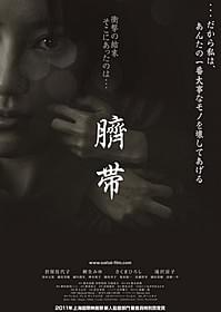 橋本直樹監督の初長編映画「臍帯」ポスター「臍帯」