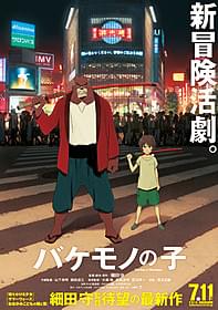 細田守監督の新作「バケモノの子」「バケモノの子」