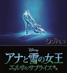 実写版「シンデレラ」と同時上映!「アナと雪の女王」