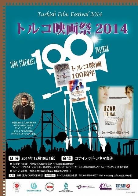 トルコ映画100周年記念、「トルコ映画祭2014」を12月19日開催