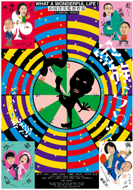 横尾忠則がデザインした山田洋次監督の最新作 「家族はつらいよ」イメージポスター