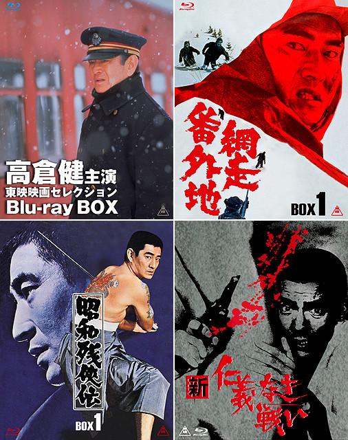 高倉健主演 東映映画セレクション Blu-ray BOX〈初回生産限定・5枚組 