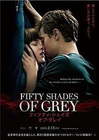 「フィフティ・シェイズ・オブ・グレイ」ポスター画像「フィフティ・シェイズ・オブ・グレイ」