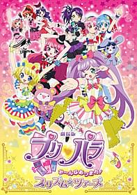 「劇場版プリパラ み~んな あつまれ!プリズム☆ツアーズ」「劇場版プリパラ み~んなあつまれ!プリズム☆ツアーズ」