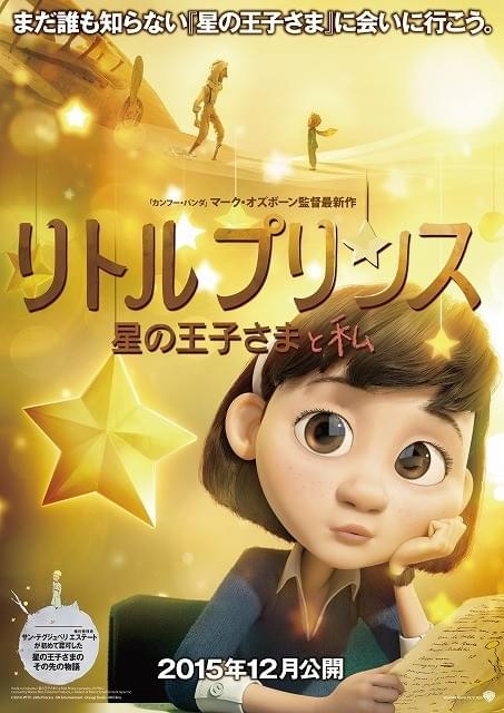 「星の王子さま」と“その後”の物語が交差する「リトルプリンス」特報映像公開