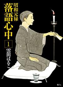 「昭和元禄落語心中」原作コミックス表紙