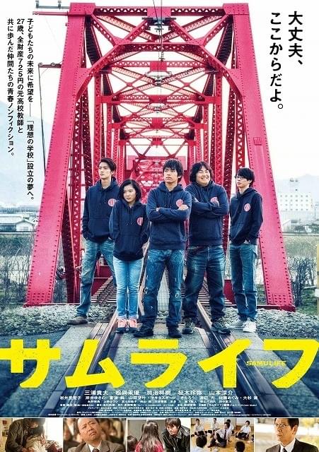 三浦貴大主演「サムライフ」予告編＆本ビジュアル完成！