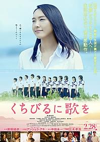 新垣結衣が音楽教師を演じる 「くちびるに歌を」本ポスター「くちびるに歌を」