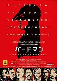 「バードマン あるいは(無知がもたらす予期せぬ奇跡)」 日本版ポスター「バードマン あるいは(無知がもたらす予期せぬ奇跡)」