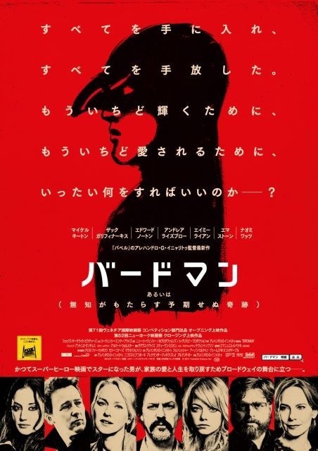 GG賞最多ノミネートのイニャリトゥ監督新作「バードマン」ポスター公開