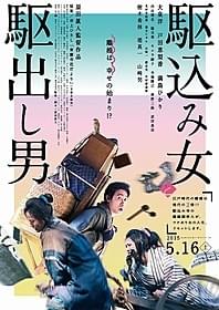 大泉洋が離縁調停人に!「駆込み女と駆出し男」