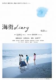 ついに映像も初公開!「海街diary」