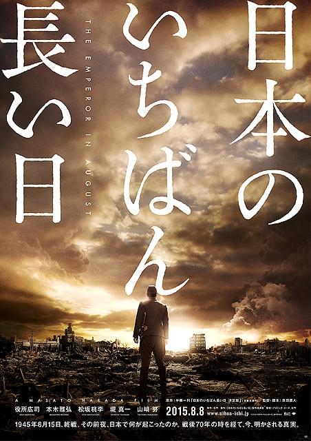 終戦の舞台裏で生きた男たちを描く「日本のいちばん長い日」第1弾ポスター完成