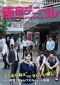 「原宿デニール」ポスタービジュアルが完成!「原宿デニール」