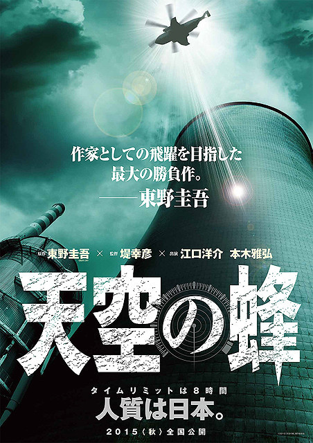 東野圭吾原作、原発テロ事件を描く大作「天空の蜂」イメージポスター完成