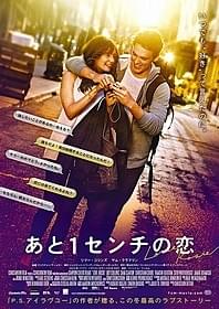 「あと1センチの恋」ポスター画像「あと1センチの恋」