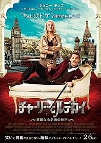 “ちょびヒゲ”ジョニデが世界中でアクションを展開「チャーリー・モルデカイ 華麗なる名画の秘密」