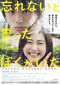 「忘れないと誓ったぼくがいた」は3月28日公開!「忘れないと誓ったぼくがいた」