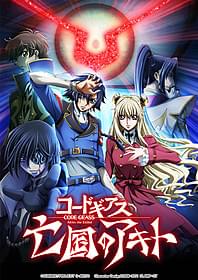 「コードギアス 亡国のアキト」第3章 キービジュアル