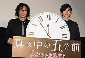 初日挨拶に立った三浦春馬と行定勲監督「真夜中の五分前」