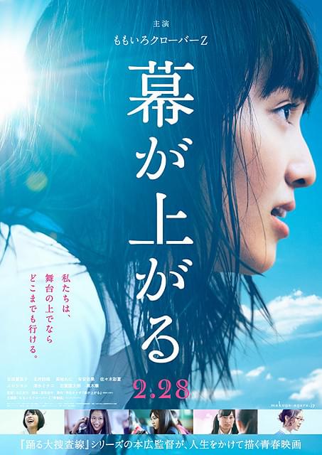 ももクロ主演「幕が上がる」本編完成にあわせてポスタービジュアル