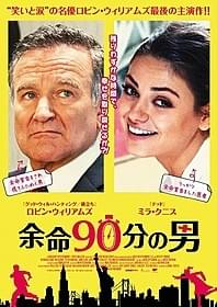 主人公は、残りわずかな時間で幸せを取り戻せるか?「余命90分の男」