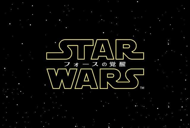 「スター・ウォーズ」最新作の邦題は「フォースの覚醒」に決定！