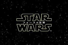 邦題が「スター・ウォーズ フォースの覚醒」に!「スター・ウォーズ」