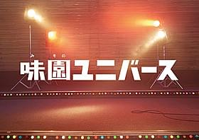 ロッテルダム国際映画祭出品が決まった「味園ユニバース」「味園ユニバース」