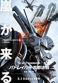 実写版「パトレイバー」 長編劇場版のビジュアルが公開「THE NEXT GENERATION パトレイバー 首都決戦」