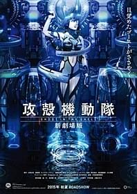 「攻殻機動隊 新劇場版」初夏公開!「攻殻機動隊 新劇場版」