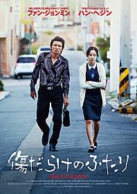 「傷だらけのふたり」ポスタービジュアル「新しき世界」