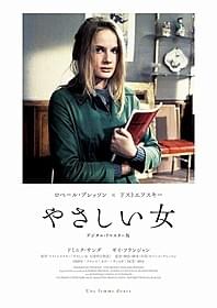 デジタルリマスター版「やさしい女」ポスター「やさしい女」