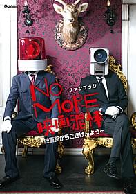 映画泥棒ことカメラ男のグラビアも掲載 「NO MORE 映画泥棒」ファンブック