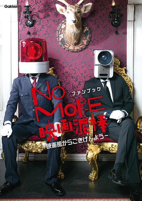 カメラ男とパトランプ男のグラビアも 「NO MORE 映画泥棒」ファンブック発売