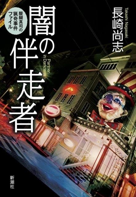 三木孝浩「闇の伴走者」ドラマ化でミステリー初挑戦！田中圭一＆伊藤潤二も参加