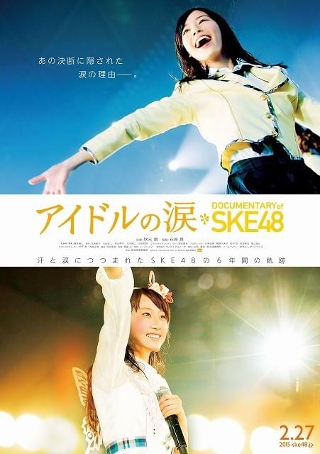 「SKE48」の6年間追うドキュメンタリー「アイドルの涙」、ポスター＆予告編公開！