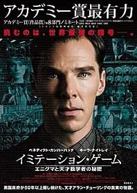 「イミテーション・ゲーム」ポスター画像「イミテーション・ゲーム エニグマと天才数学者の秘密」