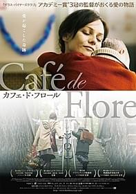 パリとモントリオールで展開する「愛が起こした奇跡」「カフェ・ド・フロール」