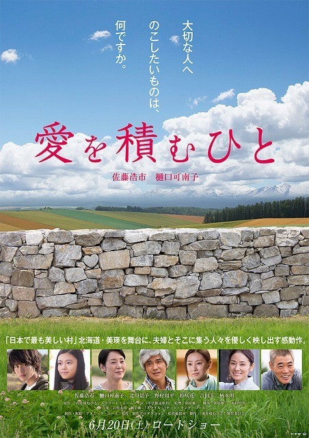 日本で最も美しい村”美瑛で紡がれる人間ドラマ「愛を積むひと」特報が