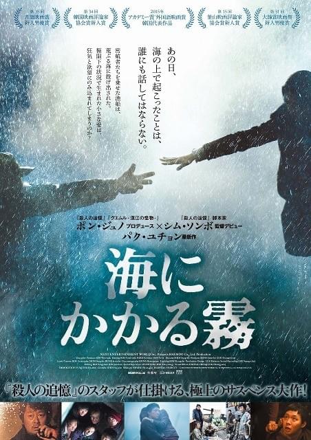 ポン・ジュノが初プロデュース、JYJユチョン出演作「海にかかる霧」ポスター＆場面写真公開