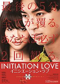 松田翔太、前田敦子が共演する 「イニシエーション・ラブ」「イニシエーション・ラブ」