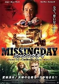養子縁組をめぐるサスペンスアクション「ミッシング・デイ」