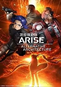 攻殻機動隊創設前夜を描く 「攻殻機動隊ARISE」シリーズ「攻殻機動隊ARISE border:1 Ghost Pain」