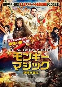 ドニー・イェンが特殊メイクでリアルな孫悟空に!「モンキー・マジック 孫悟空誕生」