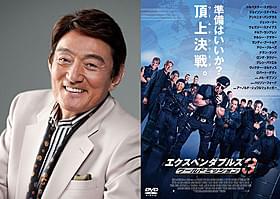 スタローンの声を担当したささきいさお(左) と「エクスペンダブルズ3」のDVDパッケージ「エクスペンダブルズ3 ワールドミッション」